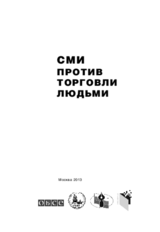 СМИ против торговли людьми СМИ против торговли людьми