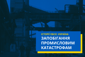 Екологія та конфлікт: ОБСЄ допомагає Україні підсилити систему попередження катастроф (OSCE)