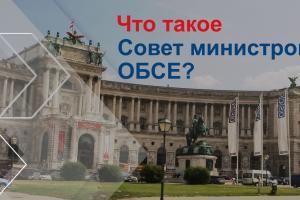 thumbnail: Что такое Совет министров ОБСЕ? (OSCE)