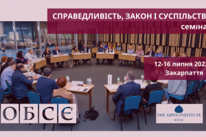 Справедливість, закон і суспільство. Семінар, 12-16 липня 2023р.  (OSCE)
