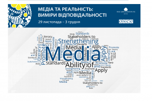 Медіа та реальність: виміри відповідальності. Лідерський семінар. (ОБСЄ)