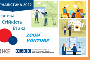 Журналістика-2022, безпека, стійкість, етика  (OSCE)