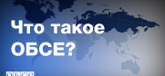 ОБСЕ, объединяющая 57 государств-участников из Северной Америки, Европы и Азии, – это крупнейшая в мире региональная организация, занимающаяся вопросами безопасности.