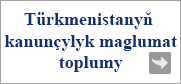 Bu baza resmi görnüşde çap edilen milli kadalaşdyryjy hukuk aktlaryny we Türkmenistanyň gatnaşýan halkara ylalaşyklaryny saklaýandyr