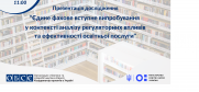 Unified Entrance Exam: Regulatory Impact Analysis and Effectiveness of Educational Services. Presentation of Research. (OSCE)