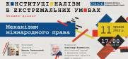 Конституціоналізм в екстремальних умовах: онлайн-діалог з Миколою Гнатовським. Подія 11 травня 2022р.  (OSCE)