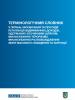 Cover of publication "Glossary on Prevention and Counteraction to Legalization (Laundenring) of Criminal Proceeds, Terrorist Financing, Financing of Proliferation of Weapons of Mass Destruction and Corruption" (OSCE)