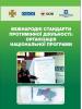 Обкладинка публікації: "Міжнародні стандарти протимінної діяльності: організація національної програми" (версія українською мовою).  (OSCE)