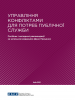 Обкладинка публікації "Управління конфліктами для потреб публічної служби. Посібник і методичні рекомендації". (OSCE)