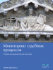 Front cover of the Russian translation of Trial Monitoring: A Reference Manual for Practitioners, Revised edition 2012 (OSCE)