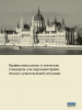Front cover of the Russian translation of the "Background Study: Professional and Ethical Standards for Parliamentarians" (OSCE)