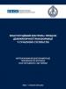 Cover of publication "Constitutional Control and the Process of Democratic Transformation of the Modern Community. An International Conference Dedicated to the 20th Anniversary of the Constitutional Court of Ukraine Collection of Papers" (OSCE)