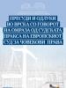 Пресуди и одлуки во врска со говорот на омраза од судската пракса на Европскиот суд за човекови права (OSCE)