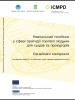 Навчальний посібник у сфері протидії торгівлі людьми для суддів та прокурорів. Ознайомчі матеріали для держав-членів ЄС, асоційованих членів і держав-кандидатів на вступ (OSCE)