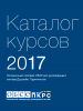 Cover: Каталог
курсов
2017 (OSCE)