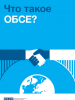 Что такое ОБСЕ? (OSCE)