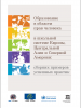 Front cover of the Russian translation of "Human Rights Education in the School Systems of Europe, Central Asia and North America: A Compendium of Good Practice" (OSCE)