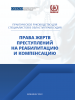 Практическое руководство для специалистов в области правосудия «Жертв преступлений на реабилитацию и компенсацию»
 (OSCE)