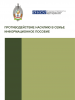 Противодействие Насилию в Семье: Информационное Пособие (OSCE)