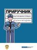 Handbook for police work with children and youth (OSCE)