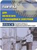 Обкладинка "Пам’ятки для інспектора з радіаційного контролю" (OSCE)