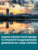 Обкладинка до публікації «Оцінка екологічної шкоди та пріоритети відновлення довкілля на сході України» (OSCE)