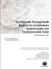 Front cover of the Russian translation of the Final Report from the Fourth Expert Forum on Criminal Justice for Central Asia, 29-31 October 2012 (OSCE)
