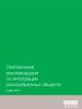 Cover of Люблянские рекомендации по интеграции разнообразных обществ (The Ljubljana Guidelines on Integration of Diverse Societies) (OSCE)