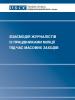 Cover of guidebook "Interaction Between Journalists and Police Officers during Mass Events" developed with the support of the OSCE Project Co-ordinator in Ukraine. (OSCE)