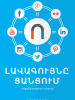 Cover of the "The Best in the Net" guidebook (in Armenian)  (OSCE)