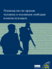 Front cover of the Russian translation of the Handbook on Human Rights and Fundamental Freedoms of Armed Forces Personnel (OSCE)