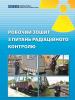 Обкладинка публікації "Робочий зошит з питань радіаційного контролю" (OSCE)