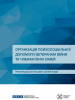 Cover of "Organization of Psychosocial Assistance to War Veterans and Their Family Members. Recommendations for Local Authorities" publication.  (OSCE)