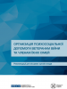 Обкладинка публікації "Організація психосоціальної допомоги ветеранам війни та членам їхніх сімей. Рекомендації для місцевих органів влади".  (ОБСЄ)