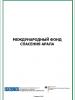 Международный фонд спасения арала (OSCE)