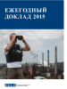 Cover of the Russian OSCE Annual Report 2015 (OSCE)