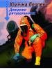 Cover to “Chemical Safety” manual for first responders (OSCE)