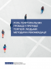 Роль територіальних громад у протидії торгівлі людьми: методичні рекомендації.
 (ОБСЄ)