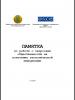 Памятка - по работе с запросами общественности на получение экологической информации
 (OSCE)
