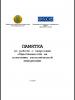 Памятка - по работе с запросами общественности на получение экологической информации
 (OSCE)