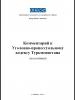 Комментарий к Уголовно-процессуальному кодексу Туркменистана (OSCE)