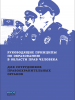 Front cover of the Russian translation of the Guidelines on Human Rights Education for Law Enforcement Officials (OSCE/Shiv Sharma)