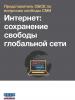 Cover, leaflet on Internet freedom, Russian version.  (OSCE)