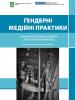 The handbook draws on international and Ukrainian experience to provide insights on the need and ways of introducing gender-based approaches and gender-sensitive practices in media. It is not available in English. 