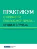 Handbook on Environmental Law Implementation (OSCE)