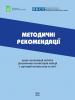Методичні рекомендації щодо організації роботи дільничних інспекторів міліції з протидії насильству в сім’ї (OSCE)