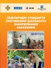 Обкладинка публікації: "Міжнародні стандарти протимінної діяльності: інформування населення" (українська версія). (OSCE)