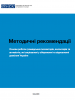 Basics of Work of Public Inspectors, Volunteers and Activists Interested in Preserving and Restoration of Environment in Ukraine. Methodological Recommendations. Manual. Kyiv 2023 (OSCE)