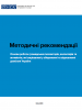 Основи роботи громадських інспекторів, волонтерів та активістів, які зацікавлені у збереженні та відновленні довкілля України. Методичні рекомендації. Посібник. Київ, 2023р. (ОБСЄ)