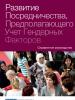 Обложка к публикации:  развитие посредничества предпологающего учет гендерных факторов. (OSCE)